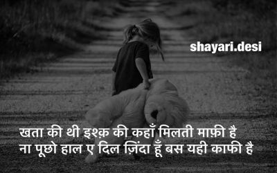 खता की थी इश्क़ की कहाँ मिलती माफ़ी है ना पूछो हाल ए दिल ज़िंदा हूँ बस यही काफी है